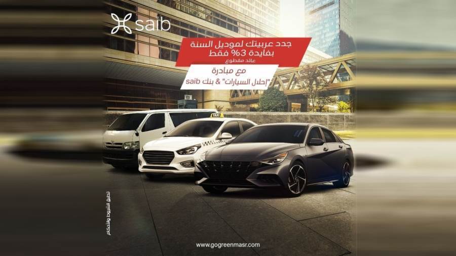 مبادرة إحلال السيارات من بنك saib