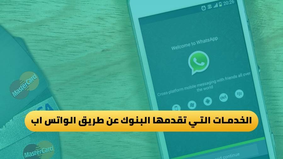 الخدمات التي تقدمها البنوك عن طريق واتساب