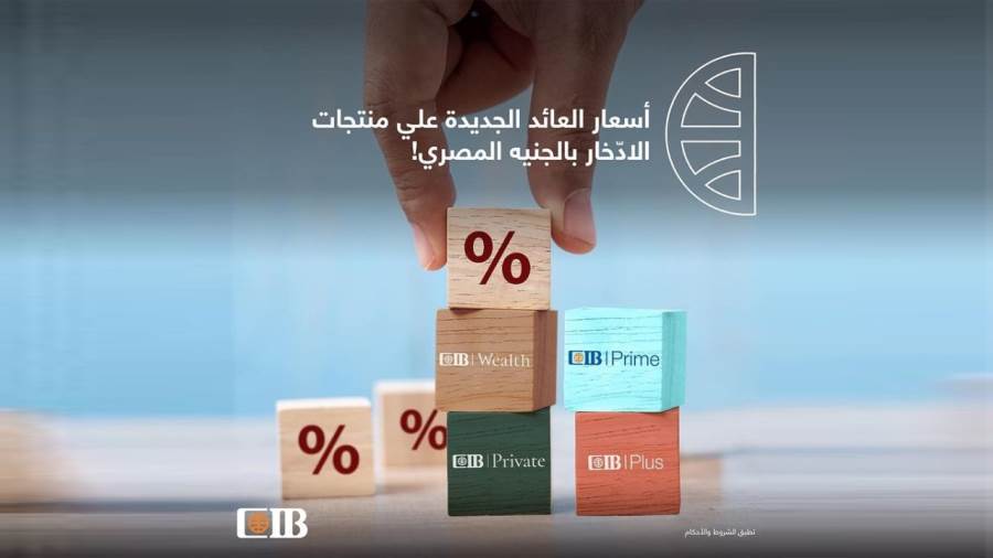 أسعار الفائدة الجديدة للبنك التجاري الدولي CIB