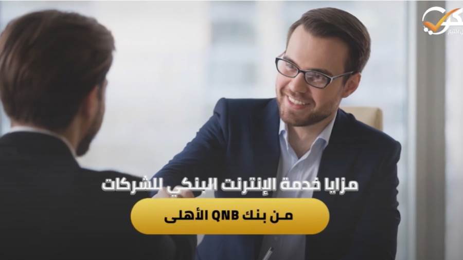 مزايا خدمة الإنترنت البنكي للشركات من بنك QNB الأهلى