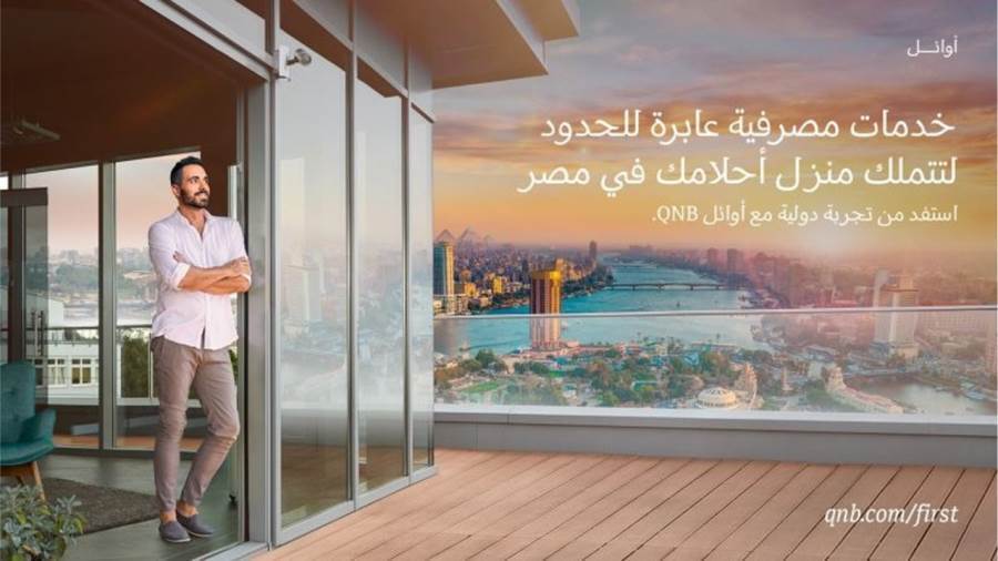 القرض العقاري العابر للحدود من أوائل QNB الأهلي