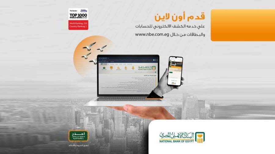 خدمة كشف الحساب الإلكتروني من البنك الأهلي المصري