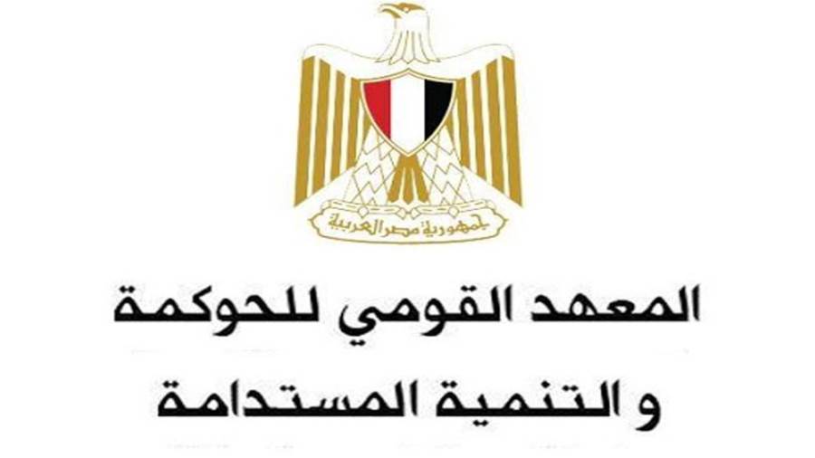 المعهد القومي للحوكمة والتنمية المستدامة