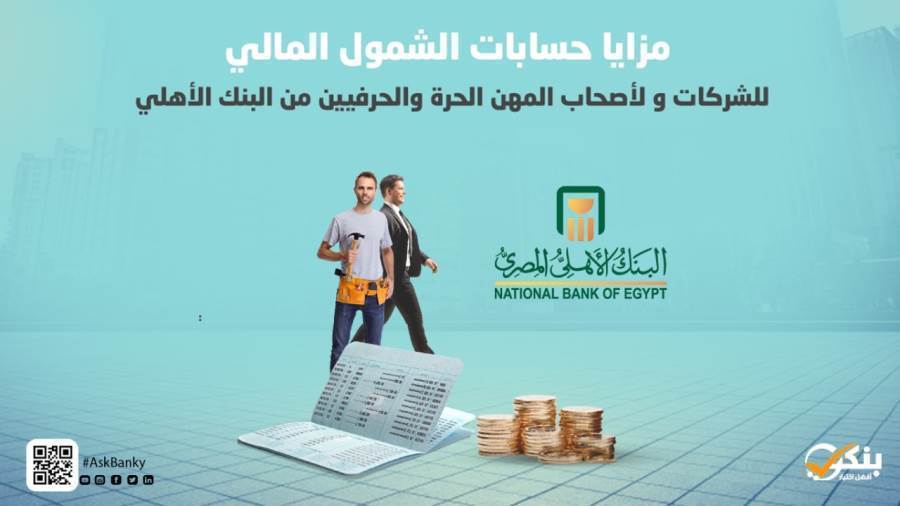 حساب الشمول المالي من البنك الأهلي المصري