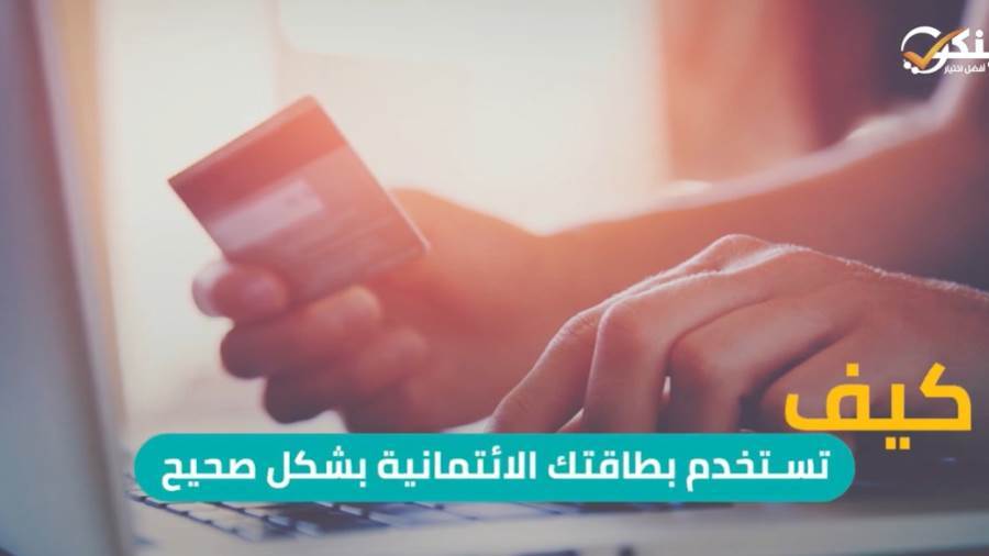 استخدم بطاقتك الائتمانية بشكل صحيح