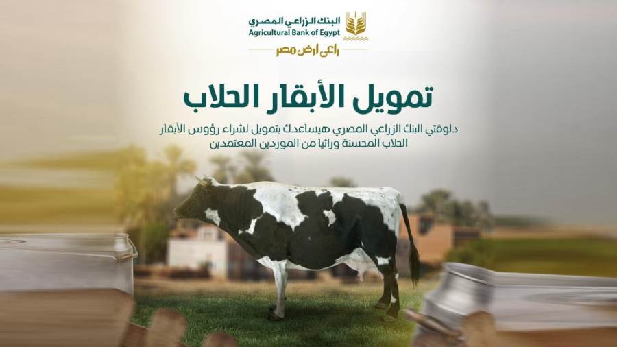 قرض مشروعات الثروة الحيوانية من البنك الزراعي المصري
