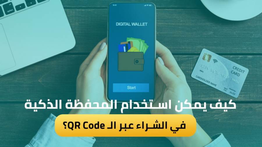 استخدام المحفظة الذكية في الشراء عبر الـ QR Code