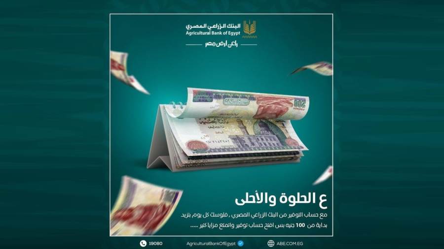 حساب التوفير من البنك الزراعي المصري
