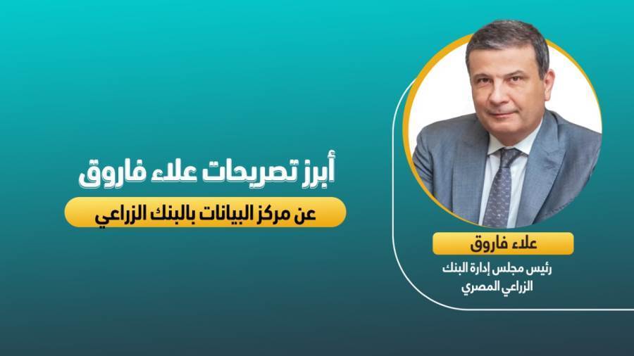 علاء فاروق رئيس مجلس إدارة البنك الزراعي المصري