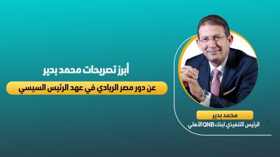 محمد بدير الرئيس التنفيذي لبنك QNB الأهلي