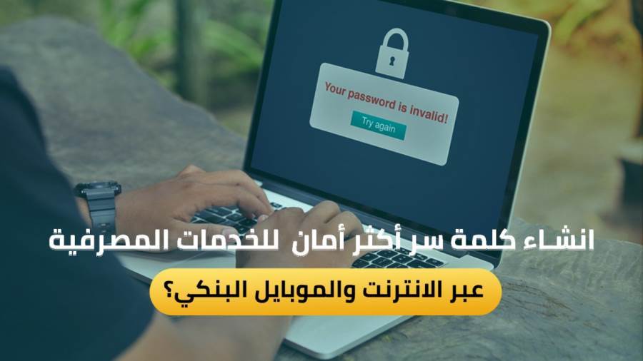 كيفية إنشاء كلمة سر أكثر أمانا للخدمات المصرفية