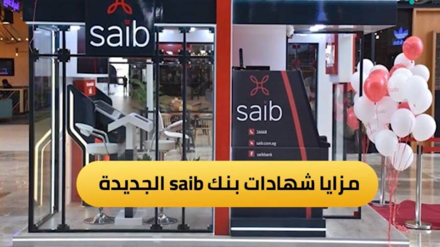 شهادات بنك saib الجديدة