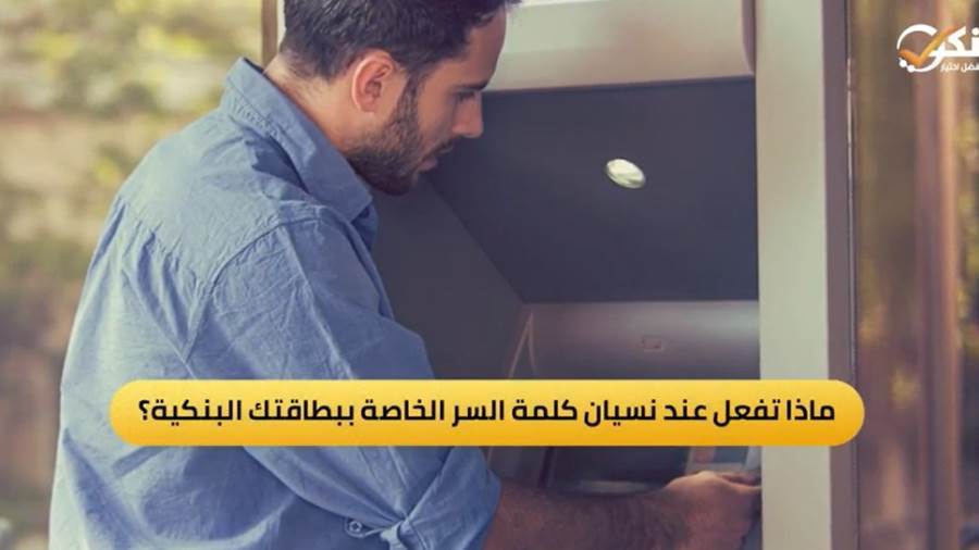 كلمة السر الخاصة ببطاقتك البنكي