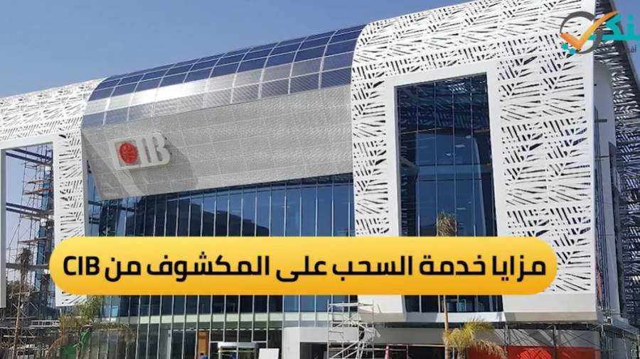 خدمة السحب على المكشوف من CIB