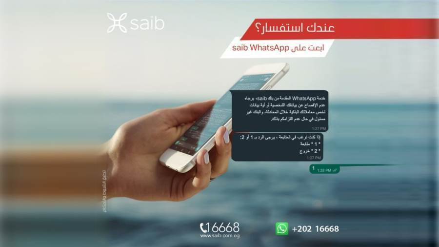 خدمة WhatsApp من بنك saib
