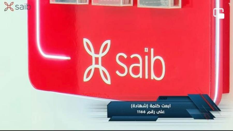 جوائز شهادة التميز من بنك saib