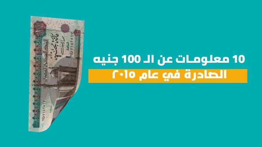 معلومات عن الـ100 جنيه الصادرة في عام 2015