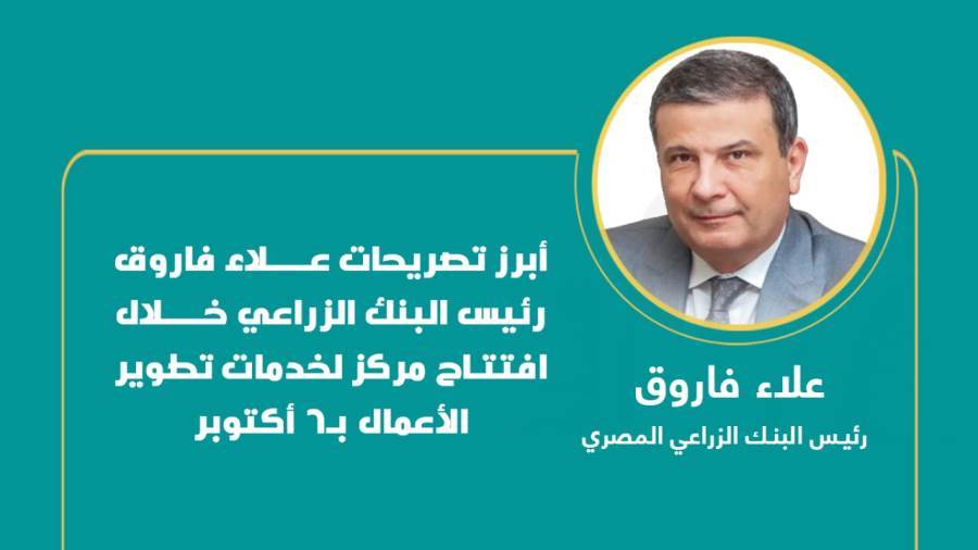 علاء فاروق رئيس مجلس إدارة البنك الزراعي المصري