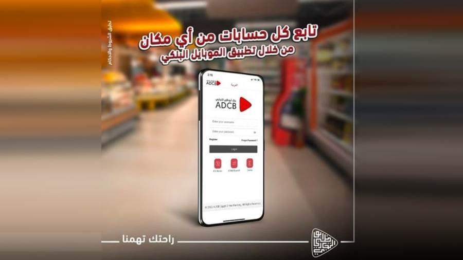 خدمة الموبايل البنكي من بنك أبوظبي التجاري
