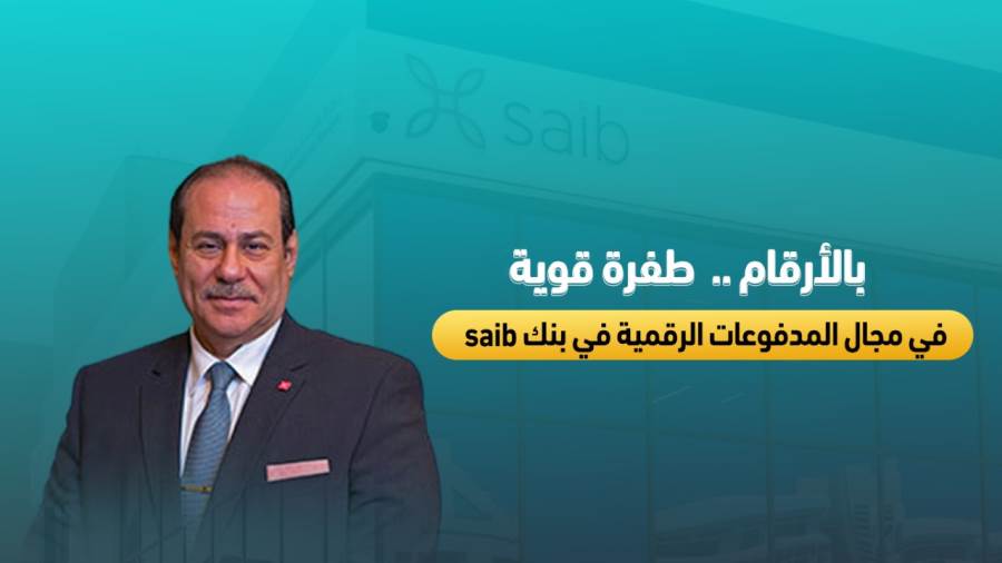 طارق الخولي رئيس مجلس الإدارة والعضو المنتدب لبنك saib