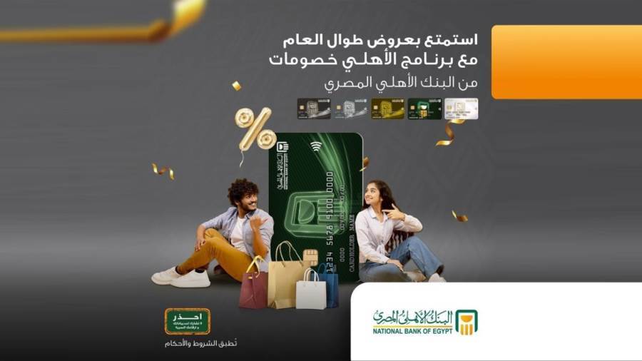 برنامج الأهلي خصومات