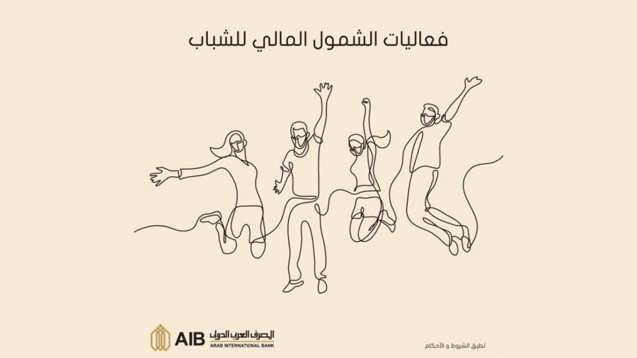عروض المصرف العربي الدولي في اليوم العالمي للشباب