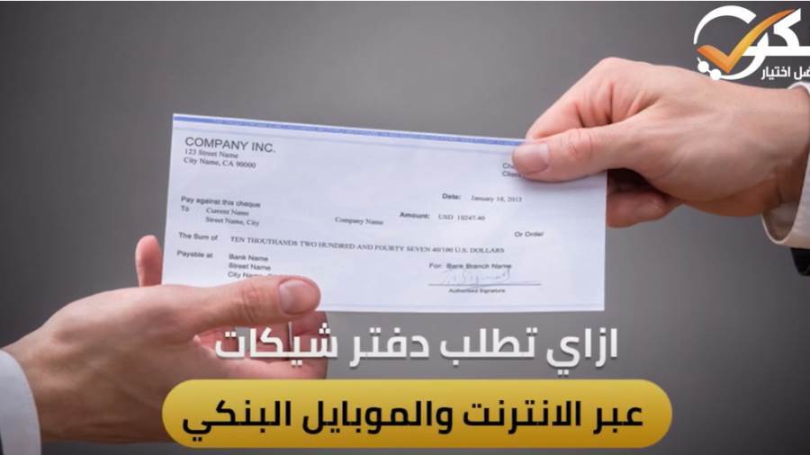 ازاي تطلب دفتر شيكات عبر الانترنت والموبايل البنكي