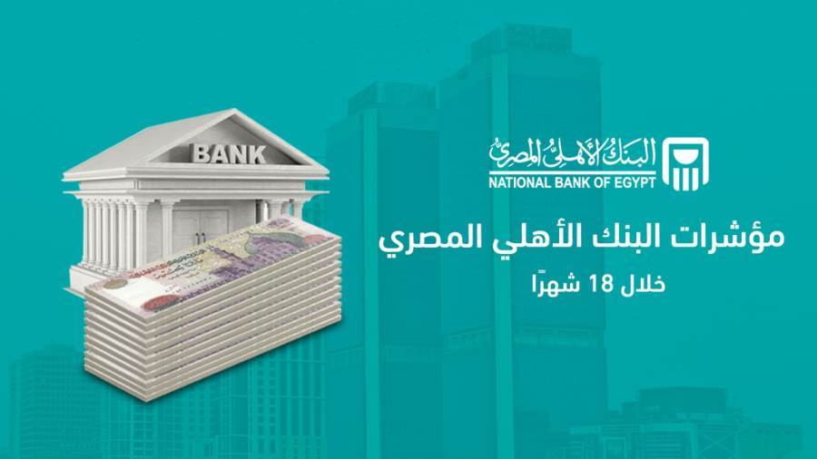 مؤشرات البنك الأهلي المصري خلال 18 شهر