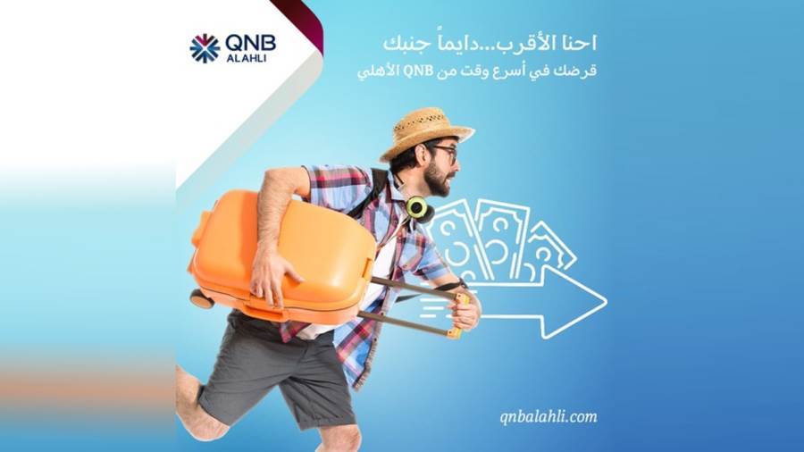 قرض اكسبريس من بنك QNB الأهلي