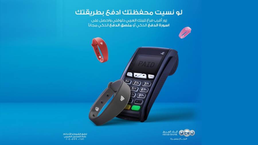 إسورة الدفع الإلكتروني من البنك العربي