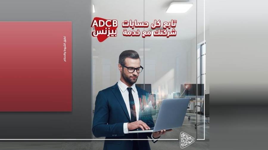 خدمة ADCB بيزنس