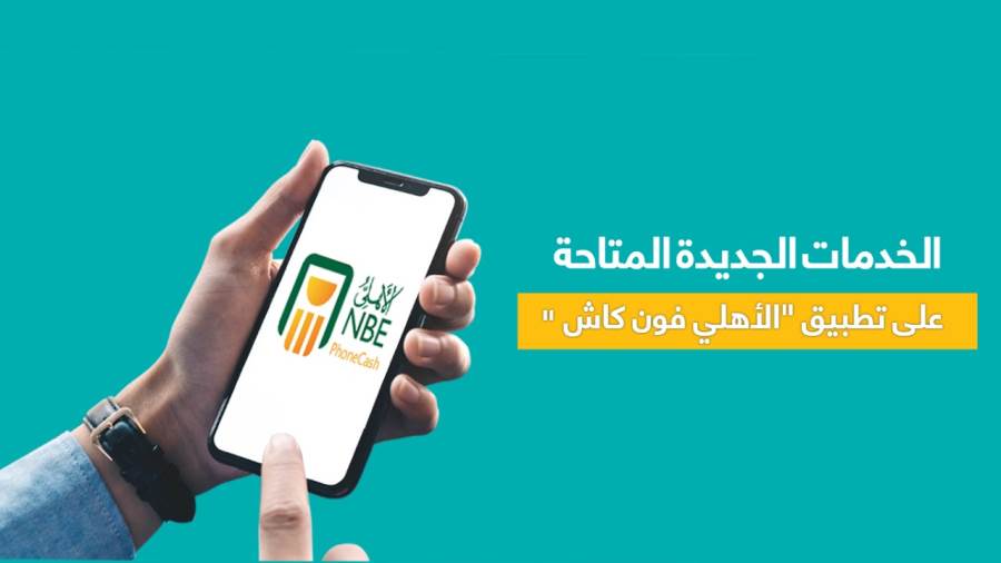 الخدمات الجديدة المتاحة على تطبيقالأهلي فون كاش