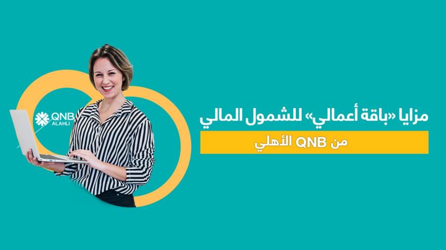 مزايا باقة أعمالي للشمول المالي من QNB الأهلي