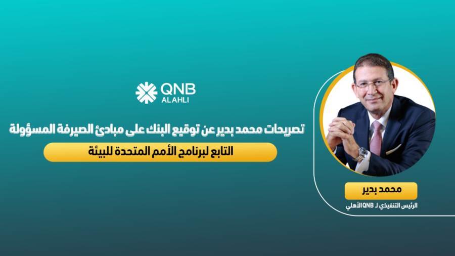 محمد بدير الرئيس التنفيذي لبنك QNB الأهلي