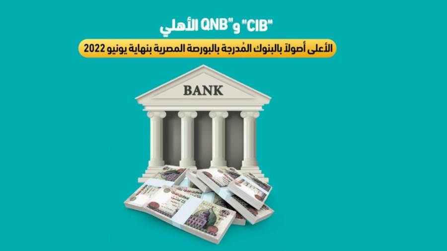 QNBCIB الأهلي الأعلى أصولا بالبنوك المدرجة بالبورصة المصرية بنهاية يونيو 2022