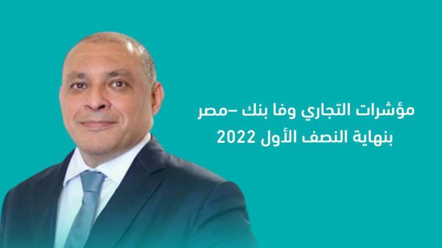 مؤشرات التجاري وفا بنك-مصر بنهاية النصف الأول 2022