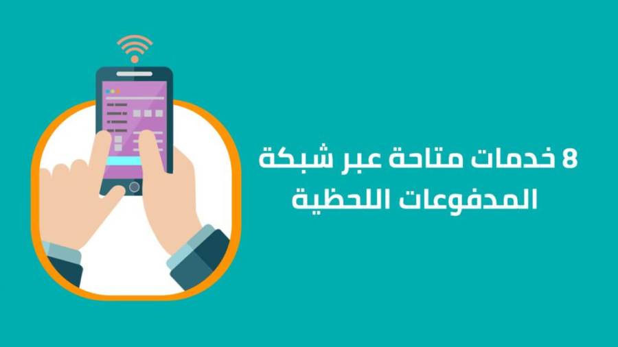 8 خدمات متاحة عبر شبكة المدفوعات اللحظية