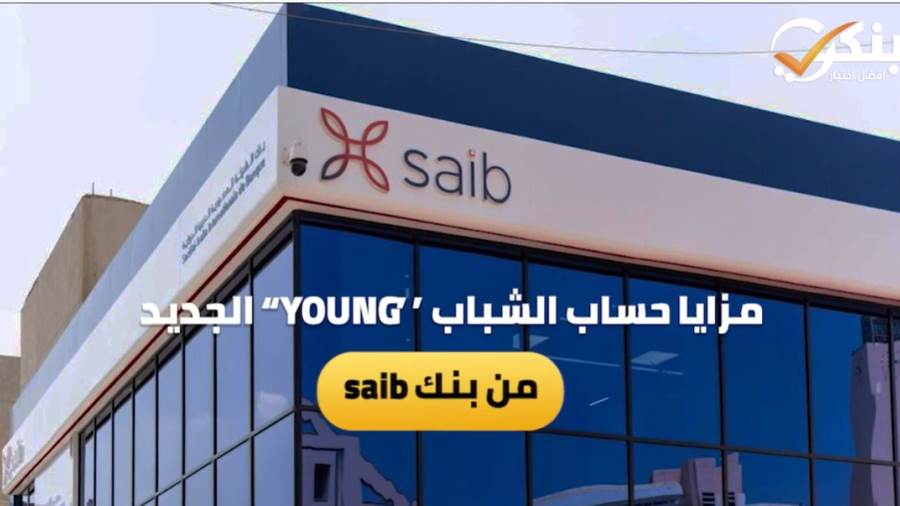 مزايا حساب الشباب YOUNG الجديد من بنك saib