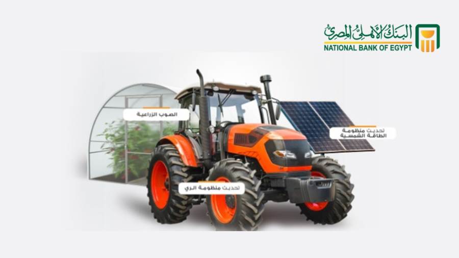 برامج تمويل الأهلي بيزنس للقطاع الزراعي من البنك الأهلي المصري