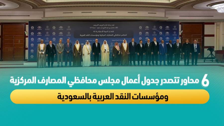 جدول أعمال مجلس محافظي المصارف المركزية ومؤسسات النقد العربية بالسعودية