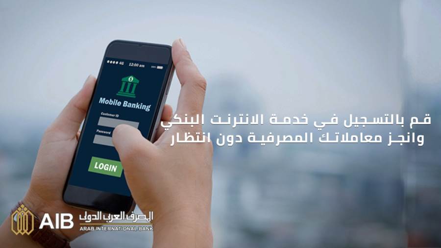 خدمة AIB Online من المصرف العربي الدولي