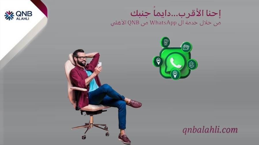 خدمة WhatsApp من بنك QNB الأهلي