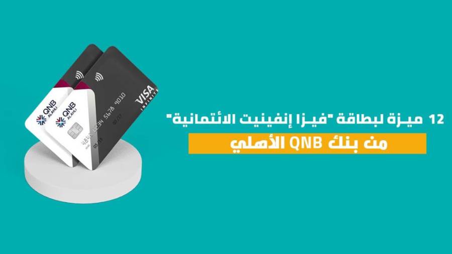 12 ميزة لبطاقة فيزا إنفينيت الائتمانية من بنك QNB الأهلي