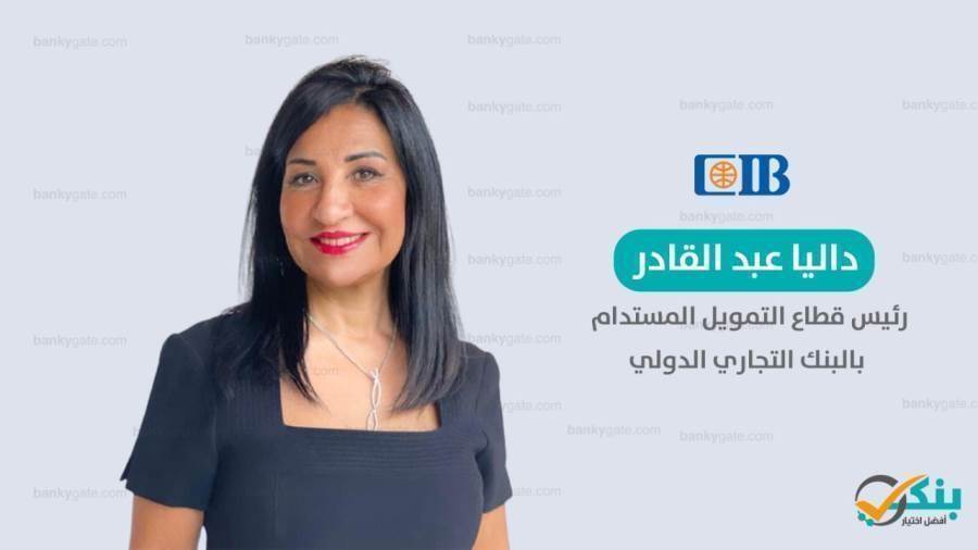 الدكتورة داليا عبد القادر رئيس قطاع التمويل المستدام بـCIB