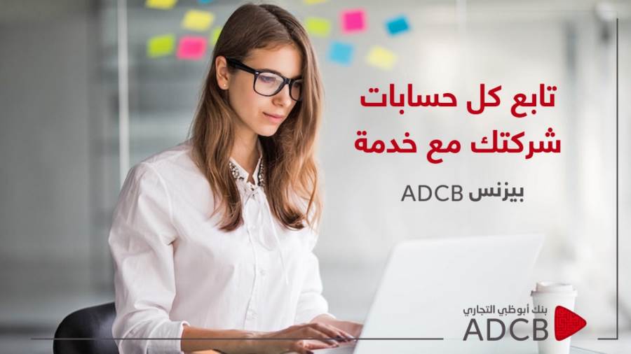 خدمة ADCB بيزنس