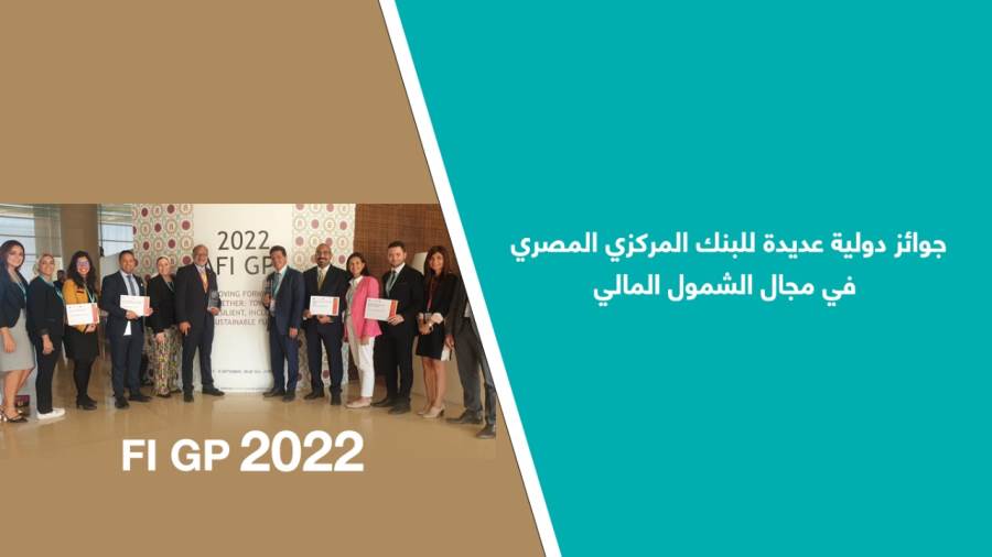 جوائز دولية عديدة للبنك المركزي المصري في مجال الشمول المالي