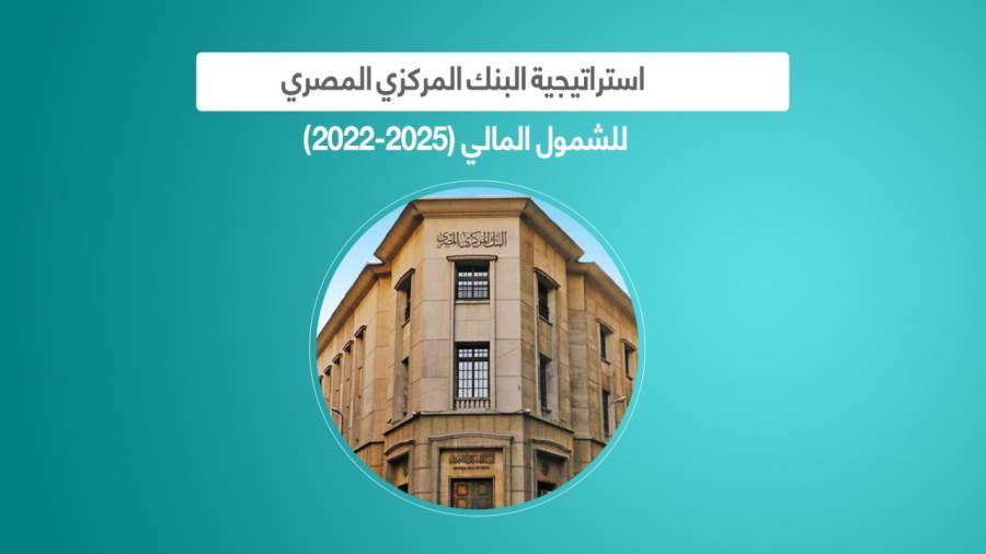 استراتيجية البنك المركزي المصري للشمول المالي 2022-2025