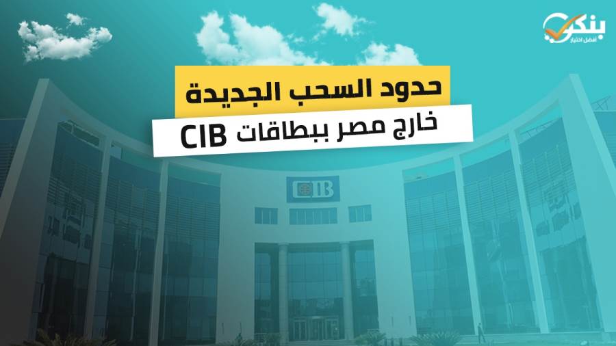 حدود السحب خارج مصر في CIB