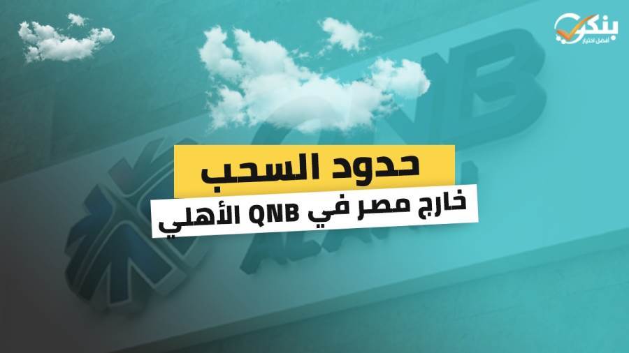 حدود السحب خارج مصر في QNB الأهلي