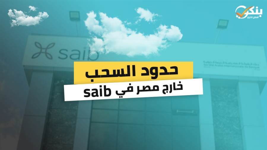 حدود السحب خارج مصر في بنك saib